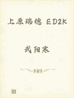 上原瑞穗 ED2K